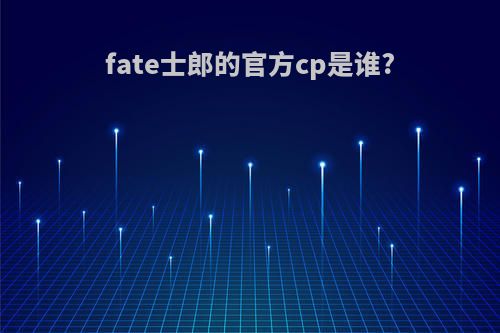 fate士郎的官方cp是谁?