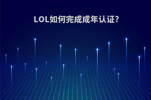 LOL如何完成成年认证?