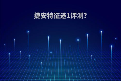 捷安特征途1评测?