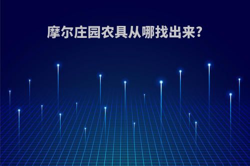 摩尔庄园农具从哪找出来?