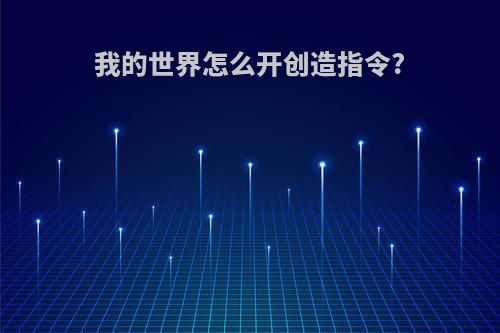 我的世界怎么开创造指令?