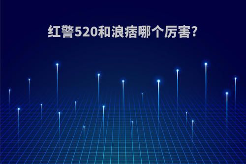 红警520和浪痞哪个厉害?
