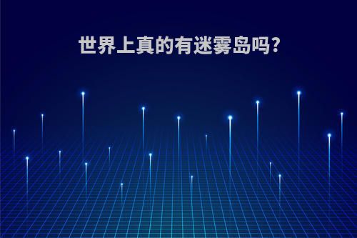 世界上真的有迷雾岛吗?