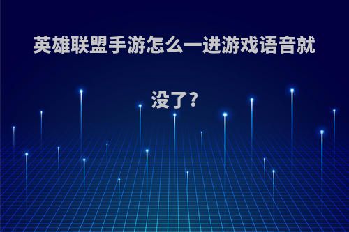 英雄联盟手游怎么一进游戏语音就没了?