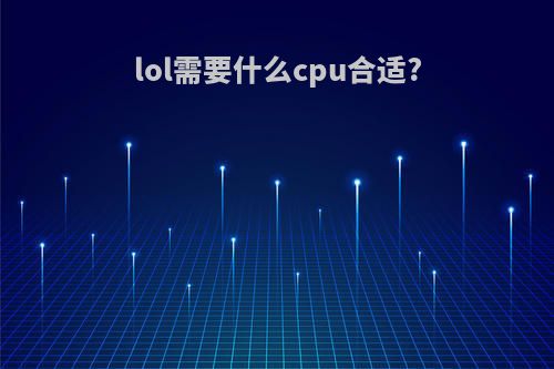 lol需要什么cpu合适?