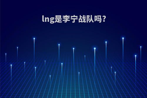 lng是李宁战队吗?