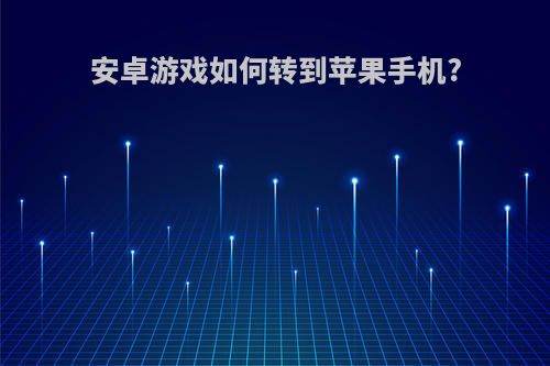 安卓游戏如何转到苹果手机?