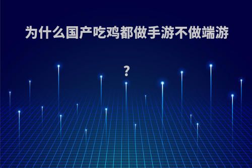 为什么国产吃鸡都做手游不做端游?