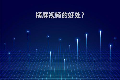 横屏视频的好处?