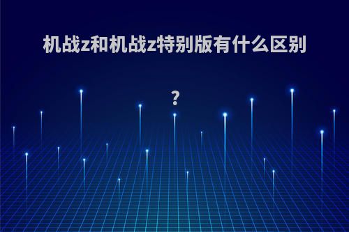 机战z和机战z特别版有什么区别?