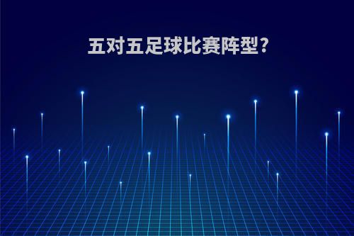 五对五足球比赛阵型?
