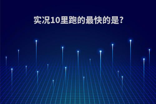 实况10里跑的最快的是?