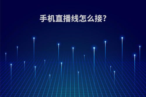 手机直播线怎么接?