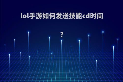 lol手游如何发送技能cd时间?