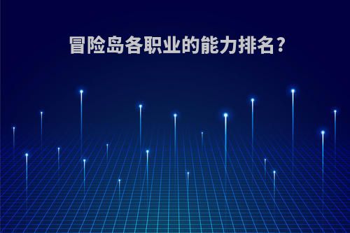 冒险岛各职业的能力排名?