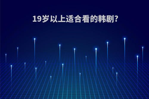 19岁以上适合看的韩剧?