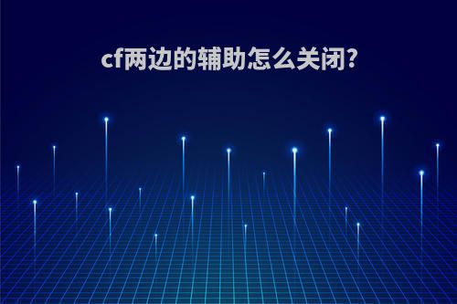 cf两边的辅助怎么关闭?
