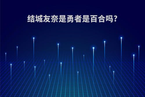 结城友奈是勇者是百合吗?
