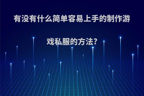 有没有什么简单容易上手的制作游戏私服的方法?