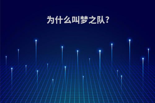 为什么叫梦之队?