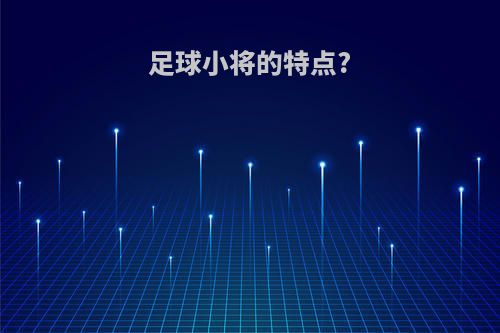 足球小将的特点?