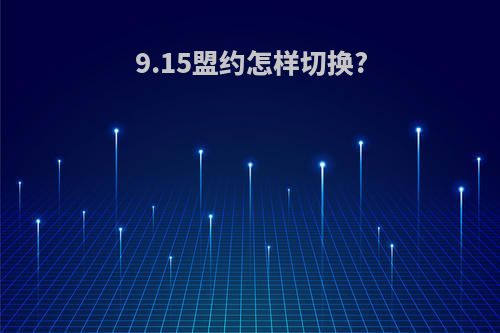 9.15盟约怎样切换?