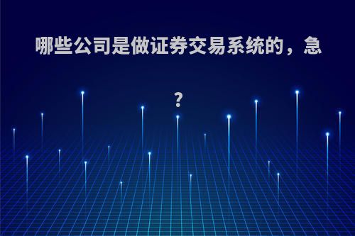 哪些公司是做证券交易系统的，急?