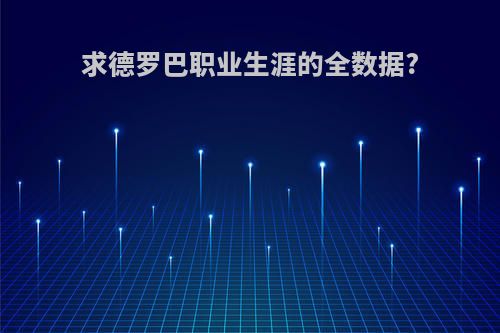 求德罗巴职业生涯的全数据?