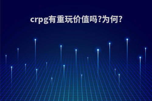crpg有重玩价值吗?为何?