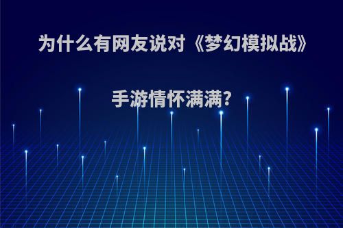 为什么有网友说对《梦幻模拟战》手游情怀满满?