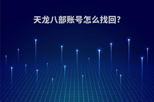 天龙八部账号怎么找回?