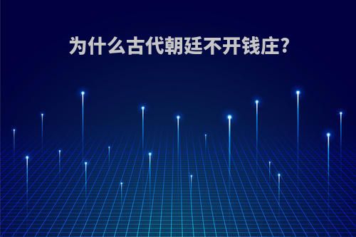 为什么古代朝廷不开钱庄?