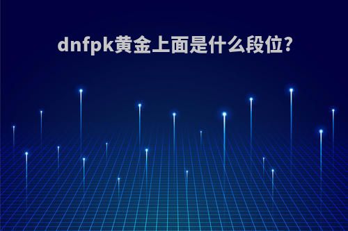 dnfpk黄金上面是什么段位?