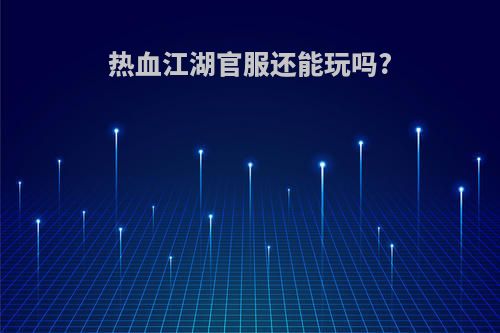 热血江湖官服还能玩吗?