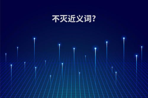 不灭近义词?