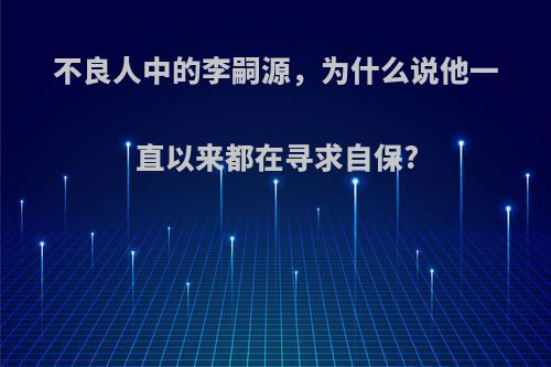 不良人中的李嗣源，为什么说他一直以来都在寻求自保?