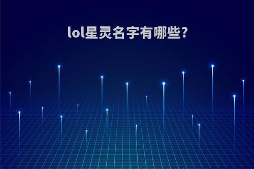 lol星灵名字有哪些?