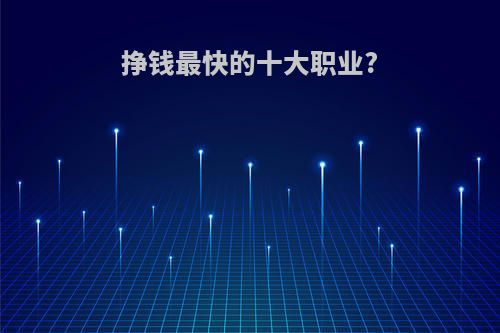 挣钱最快的十大职业?
