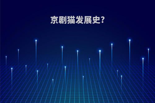 京剧猫发展史?