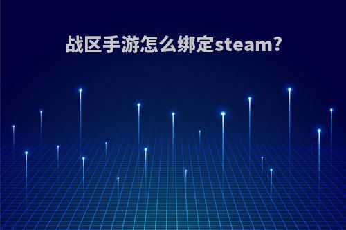 战区手游怎么绑定steam?