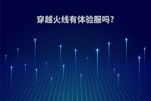 穿越火线有体验服吗?