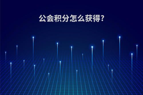 公会积分怎么获得?