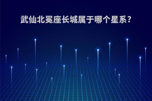 武仙北冕座长城属于哪个星系?