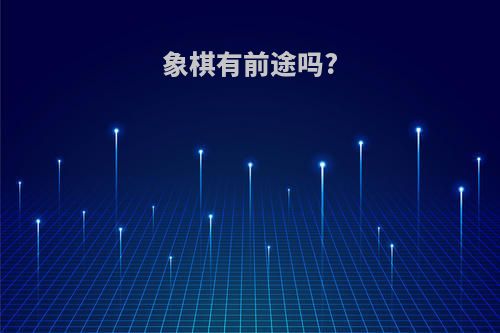 象棋有前途吗?