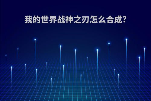 我的世界战神之刃怎么合成?