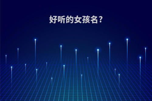 好听的女孩名?