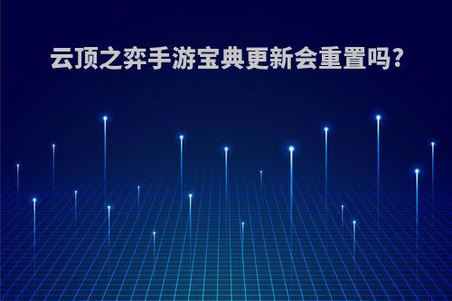 云顶之弈手游宝典更新会重置吗?