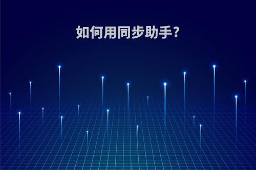 如何用同步助手?