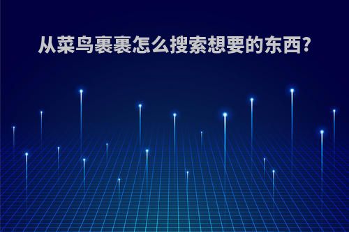 从菜鸟裹裹怎么搜索想要的东西?