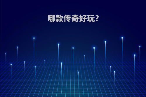 哪款传奇好玩?